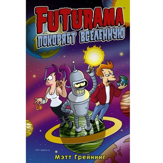 Комикс Футурама покоряет вселенную
