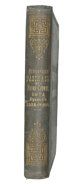 Хохолушёк П. Исторические рассказы из южно-славянского быта. СПб., А. С. Суворин, 1901 г.