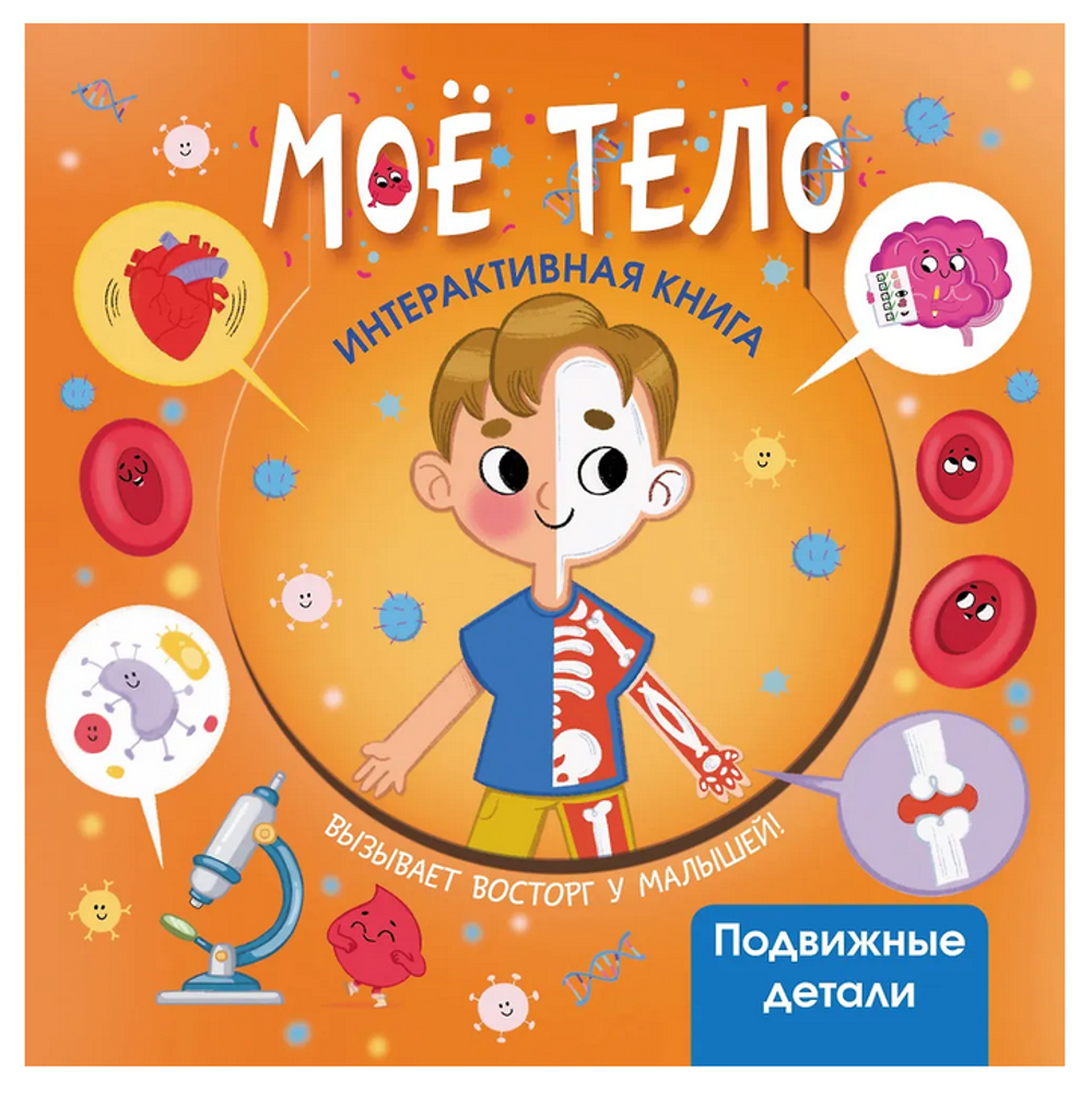 Интерактивная книга "Моё тело" (АСТ)
