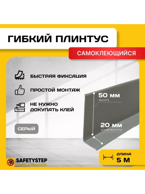 Гибкий плинтус напольный самоклеящийся, 70мм х 5м, серый