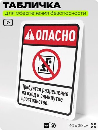 Табличка для обеспечения безопасности "Опасно, требуется разрешение на вход", для офиса, по охране труда для предприятия, организаций, 40х30 см, Silver Plane x Айдентика Технолоджи