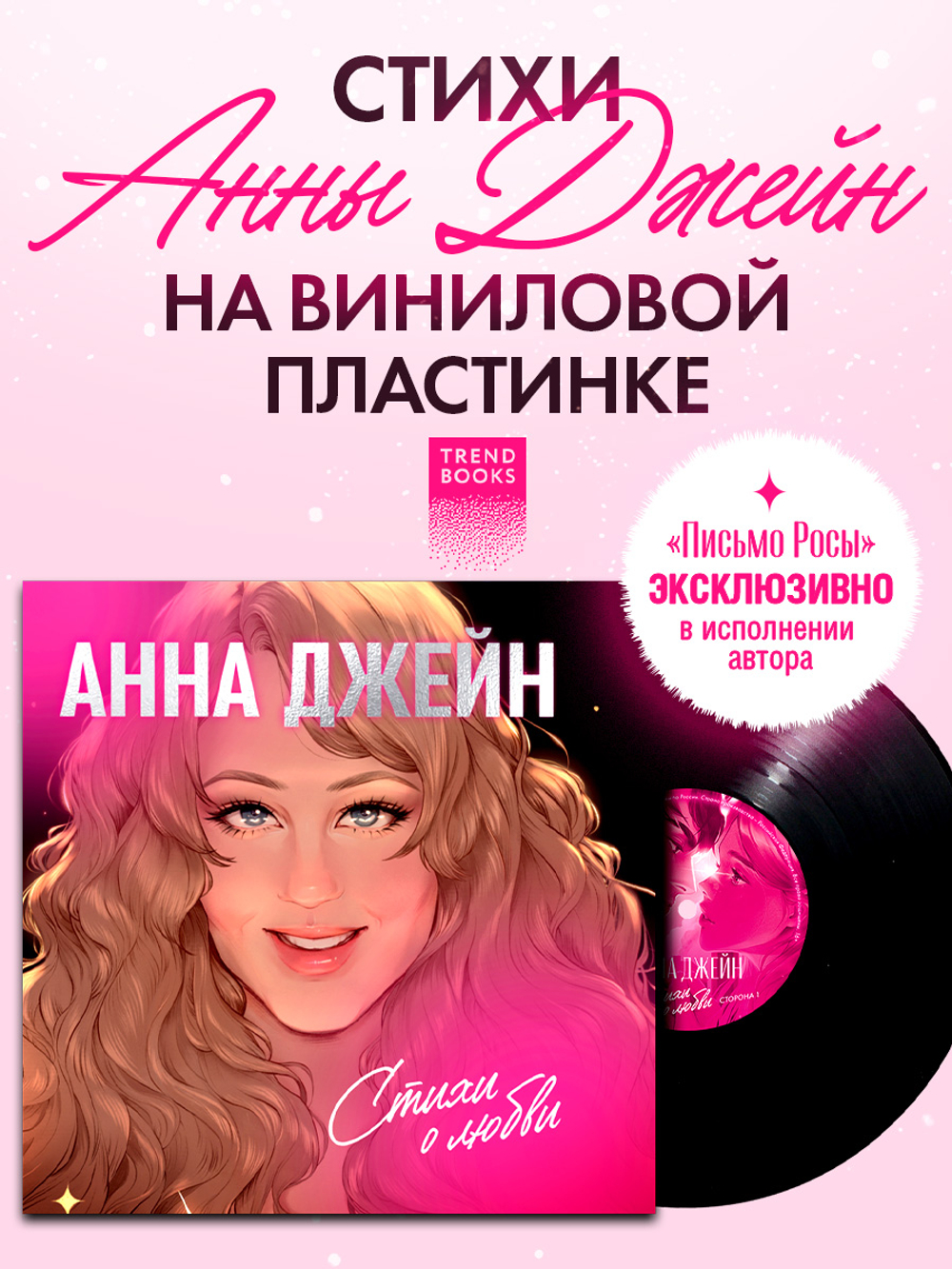 Анна Джейн. Стихи о любви (пластинка)