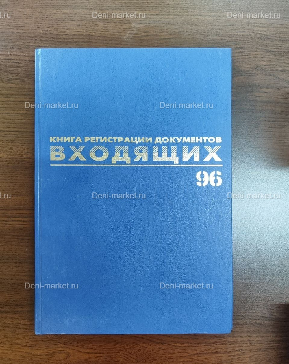 КНИГА РЕГИСТРАЦИИ ВХОДЯЩИХ ДОКУМЕНТОВ