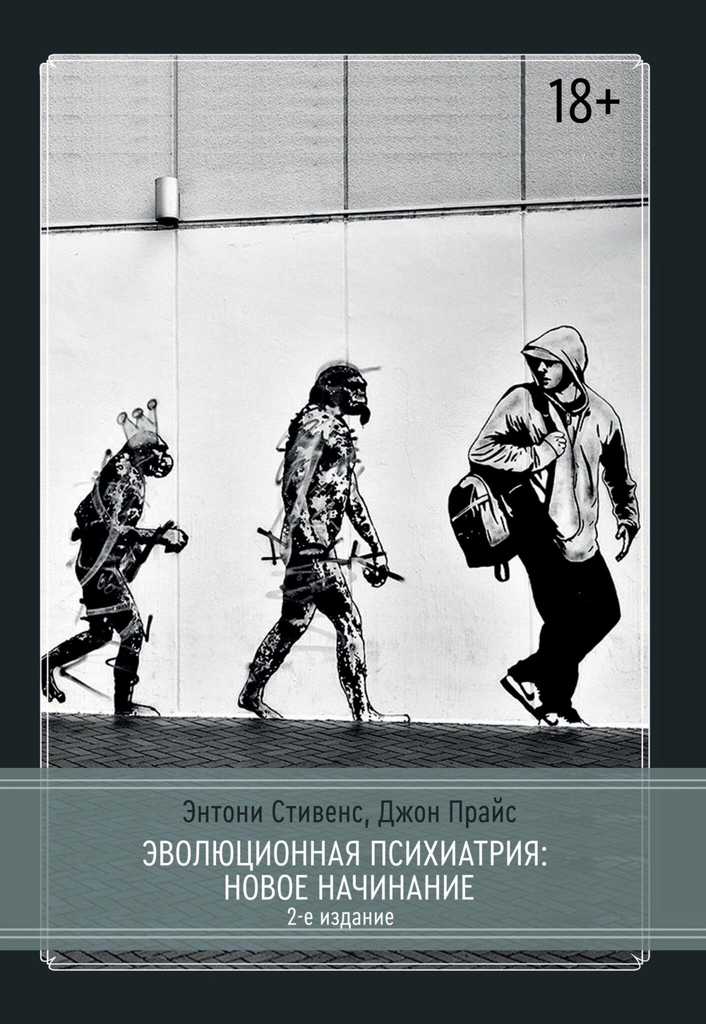 Эволюционная психиатрия: новое начинание. 2-е издание (PDF)