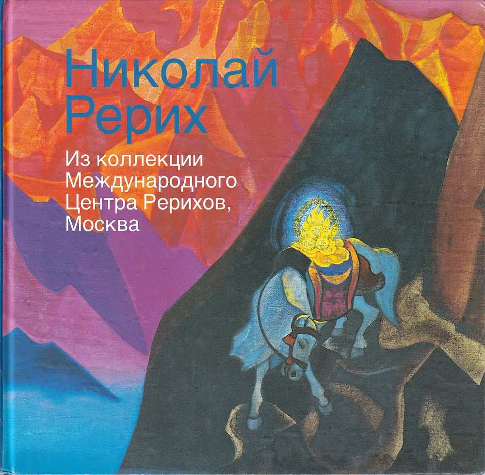 Николай Рерих: Из коллекции Международного Центра Рерихов, Москва