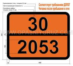 Табличка Опасный груз 30-2053 МЕТИЛИЗОБУТИЛКАРБИНОЛ