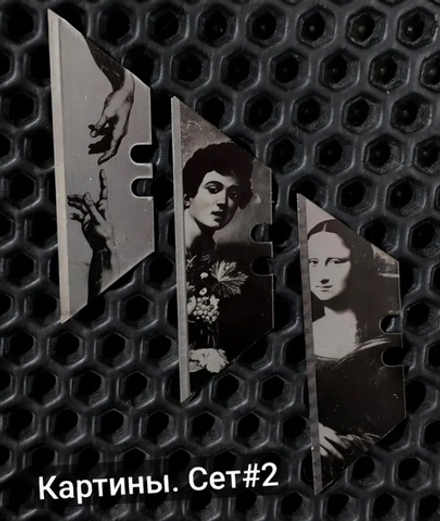 Сменные лезвия. Картины №2