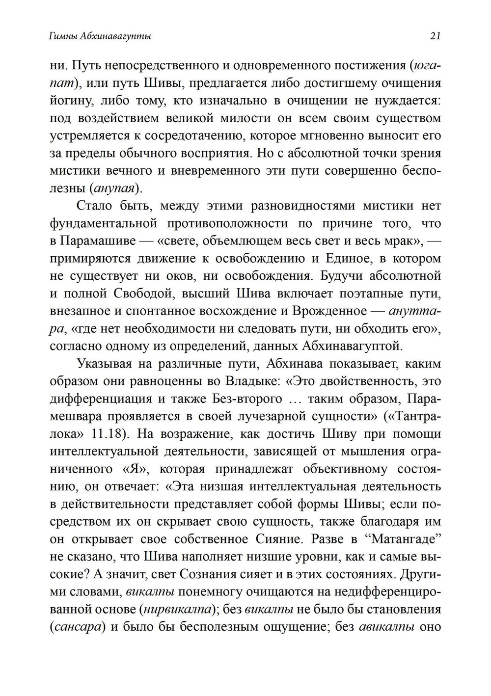 Гимны Абхинавагупты