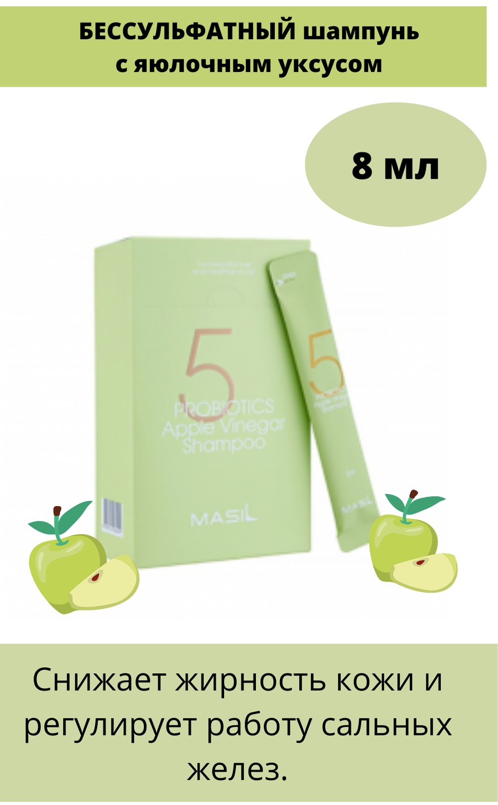 Бессульфатный шампунь от перхоти с яблочным уксусом Masil 5 Probiotics Apple Vinergar Shampoo