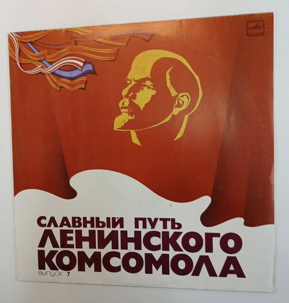 Винтажная виниловая пластинка LP Славный Путь Ленинского Комсомола. Выпуск 7 (СССР 1984)
