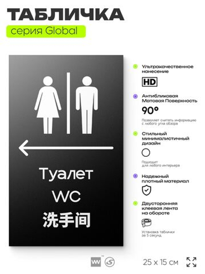 Табличка Туалет налево, на дверь и стену, информационная и мультиязычная (русский, английский, китайский), серия GLOBAL, 25х15 см, Айдентика Технолоджи