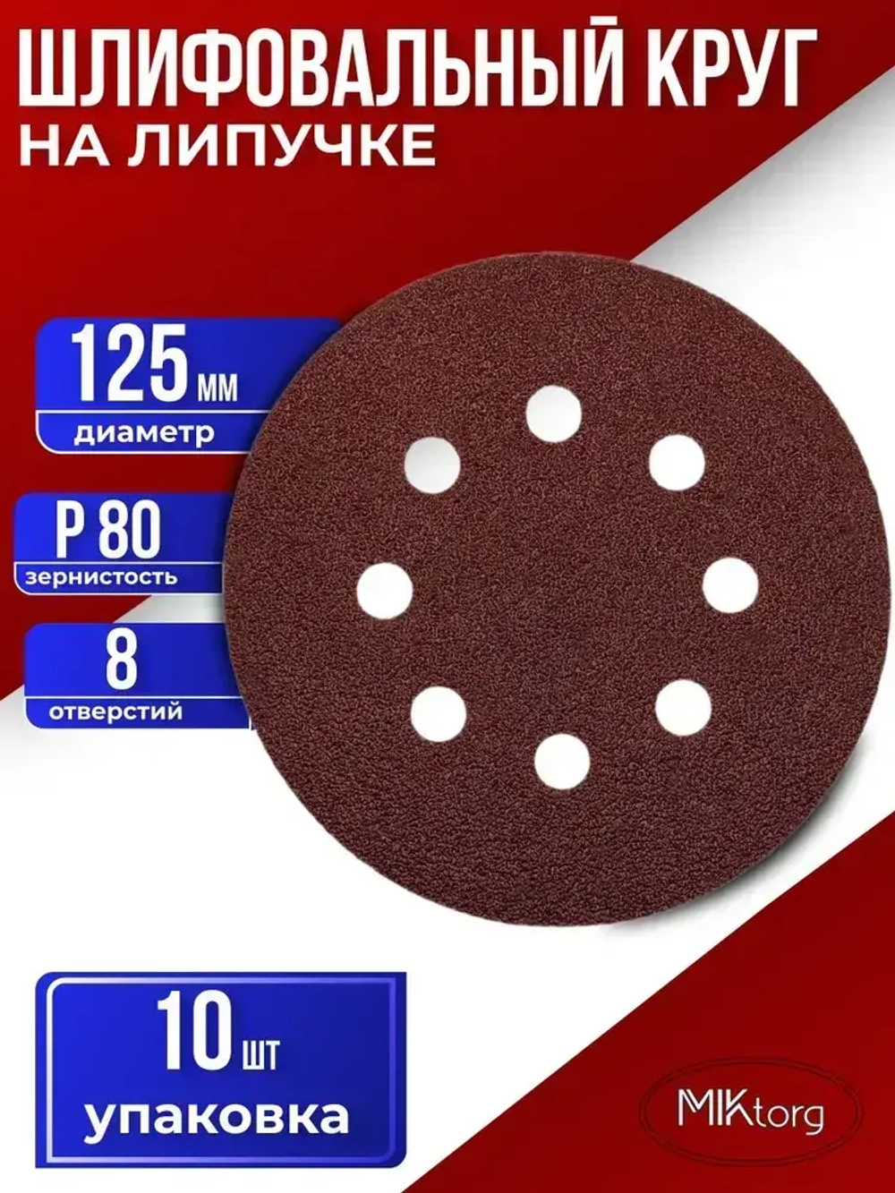 Круг шлифовальный D 125 мм P 80 на липучке 10 шт 8 отверстий