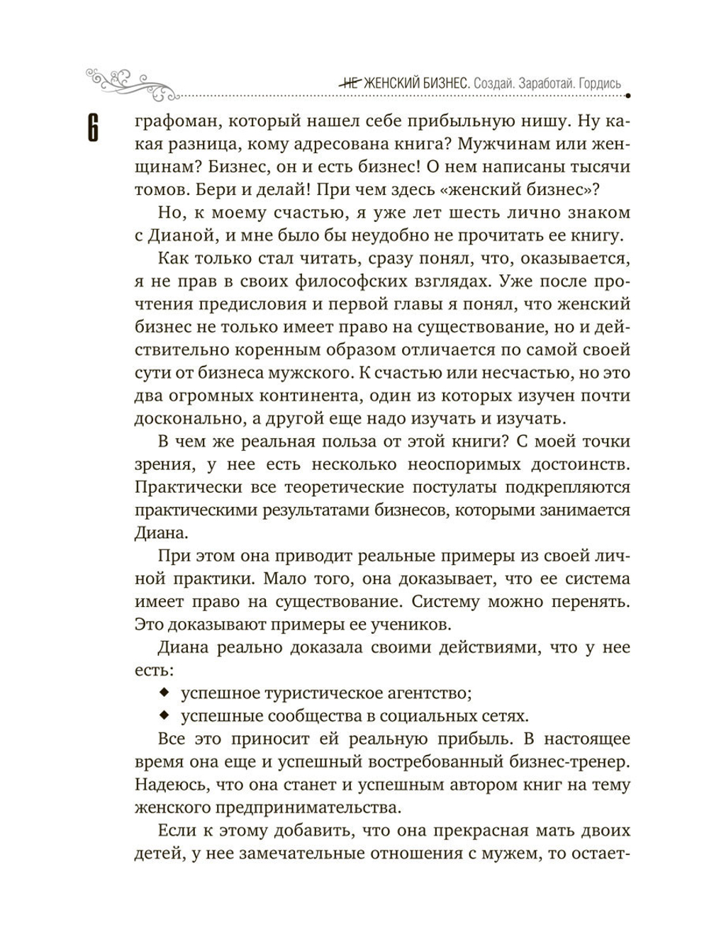 Женский бизнес. Создай, заработай, гордись