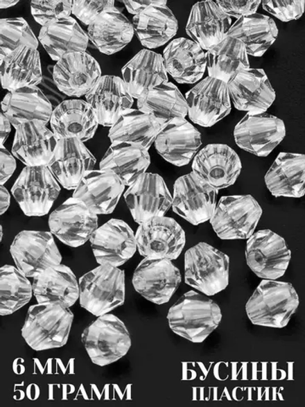 Бусины пластиковые 6 мм 50 грамм
