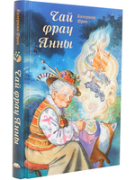Чай фрау Анны