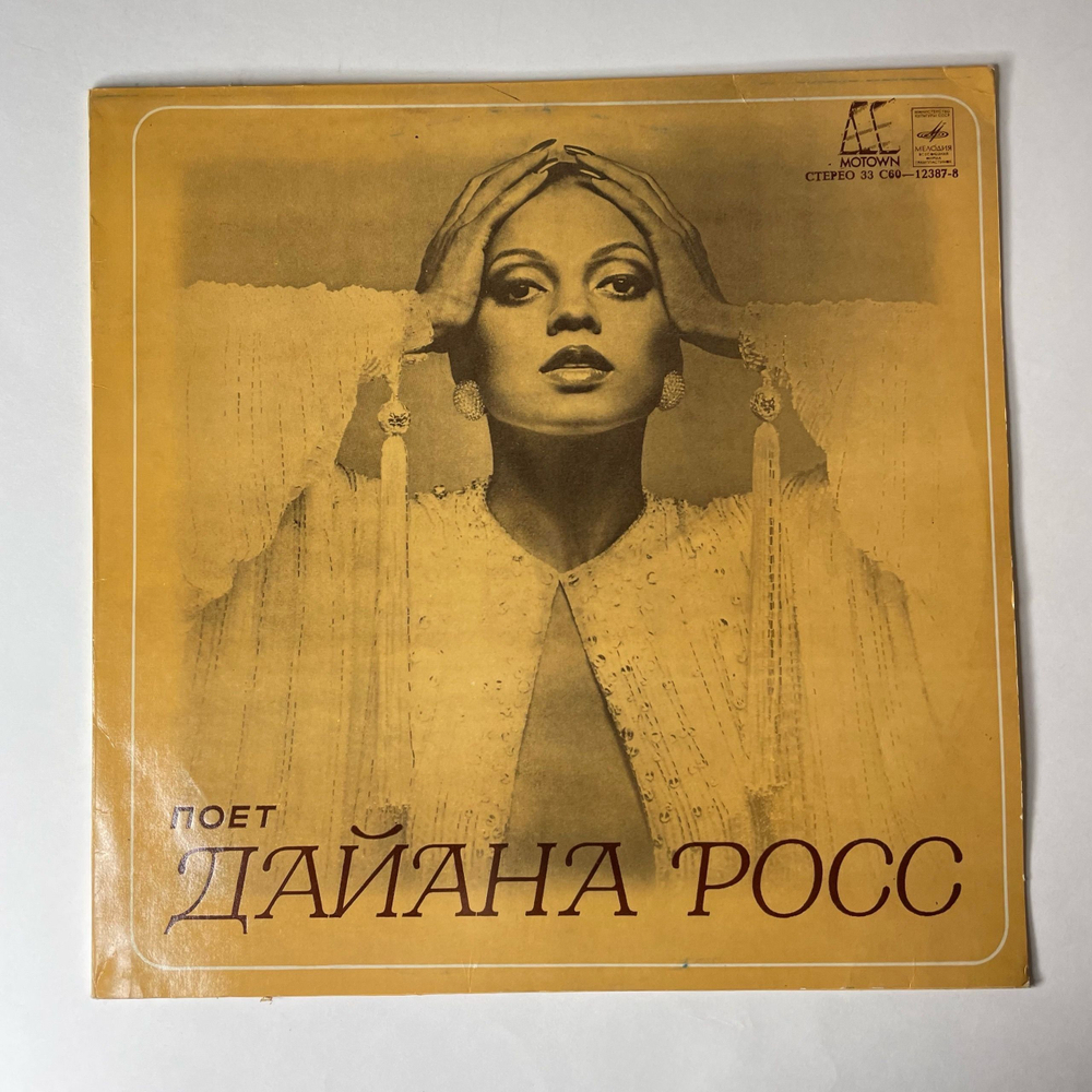 Винтажная виниловая пластинка LP Дайана Росс Diana Ross, Поет Дайана Росс (СССР 1980) Top Of The World