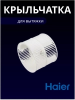 Крыльчатка 0530053486 Haier