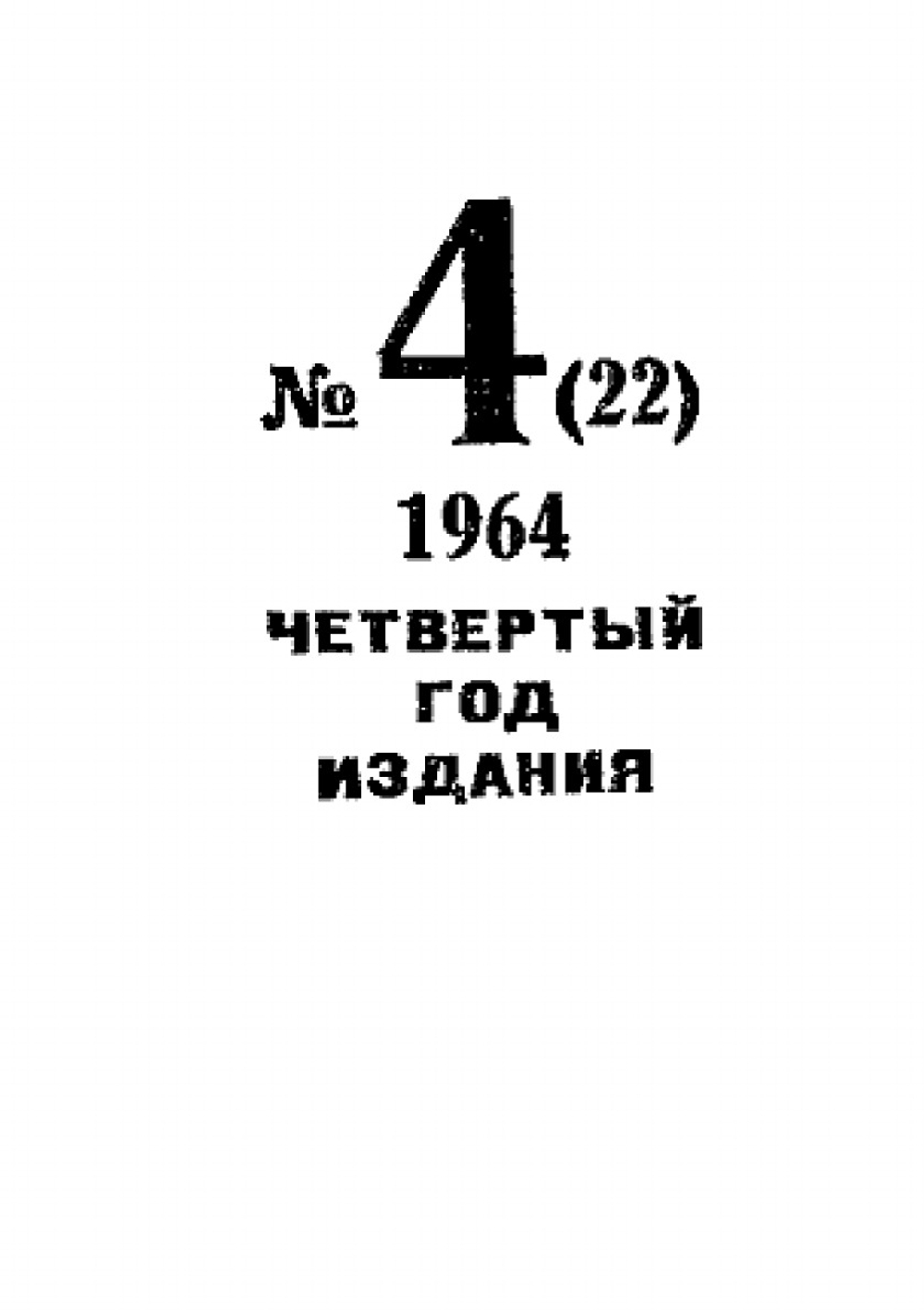 Журнал "Искатель". № 04, 1964 | Коллектив Авторов