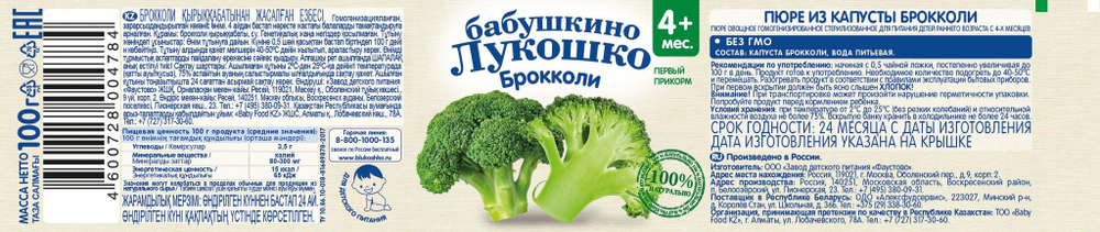 Пюре Бабушкино Лукошко Брокколи с 4 месяцев 100г