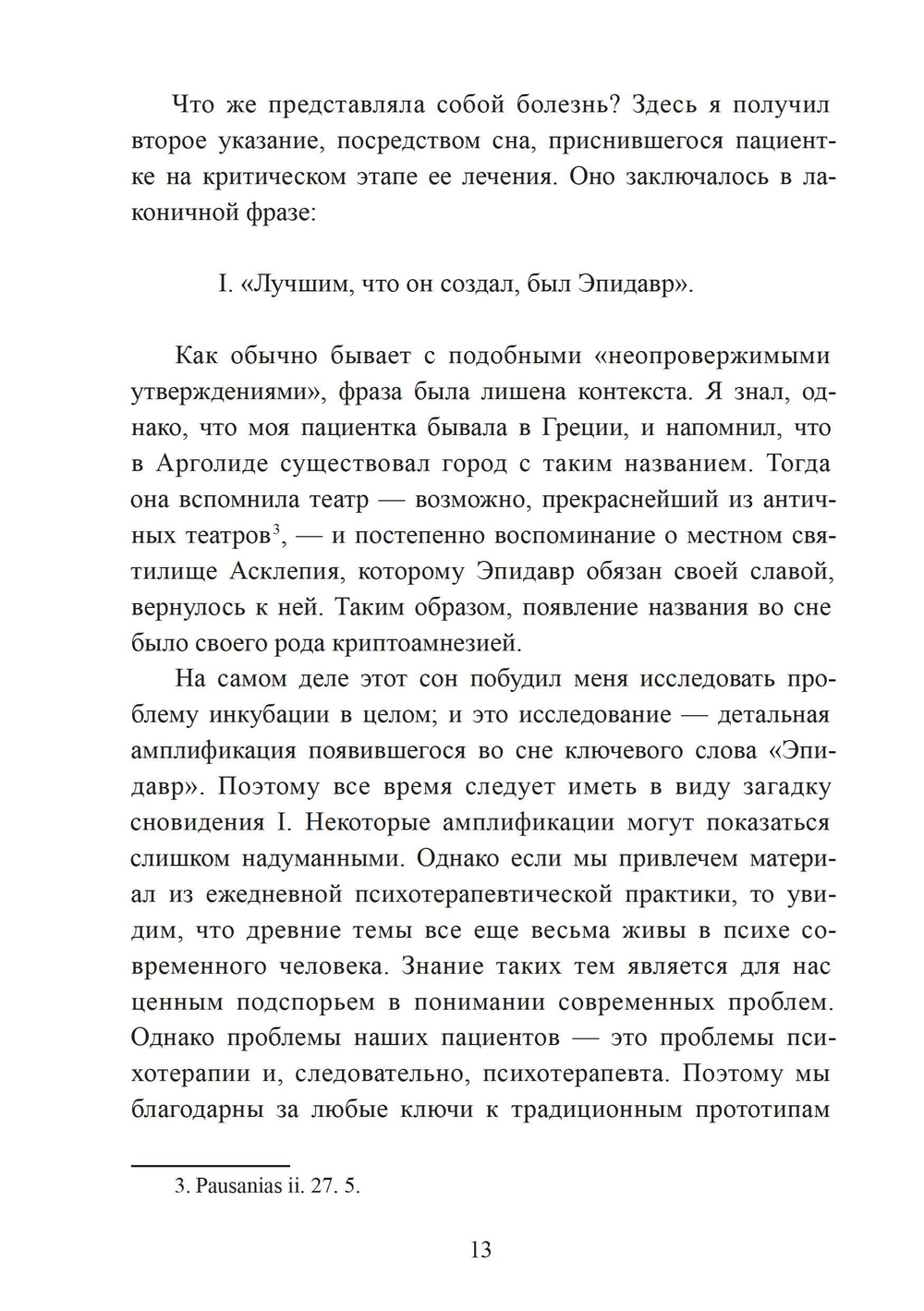 Исцеляющее сновидение и ритуал. Древняя инкубация и современная психотерапия. ПРЕДЗАКАЗ 15% До 23.12.2025