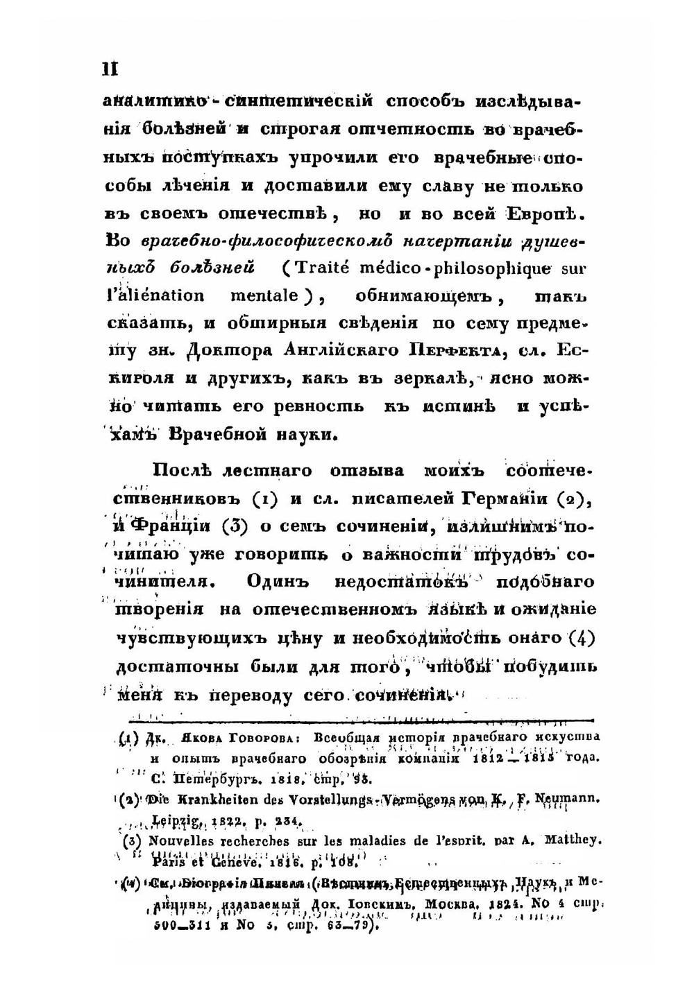 Врачебно-философическое начертание душевных болезней | Ф. Пинель