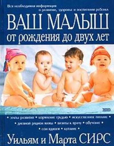 Ваш малыш от рождения до двух лет