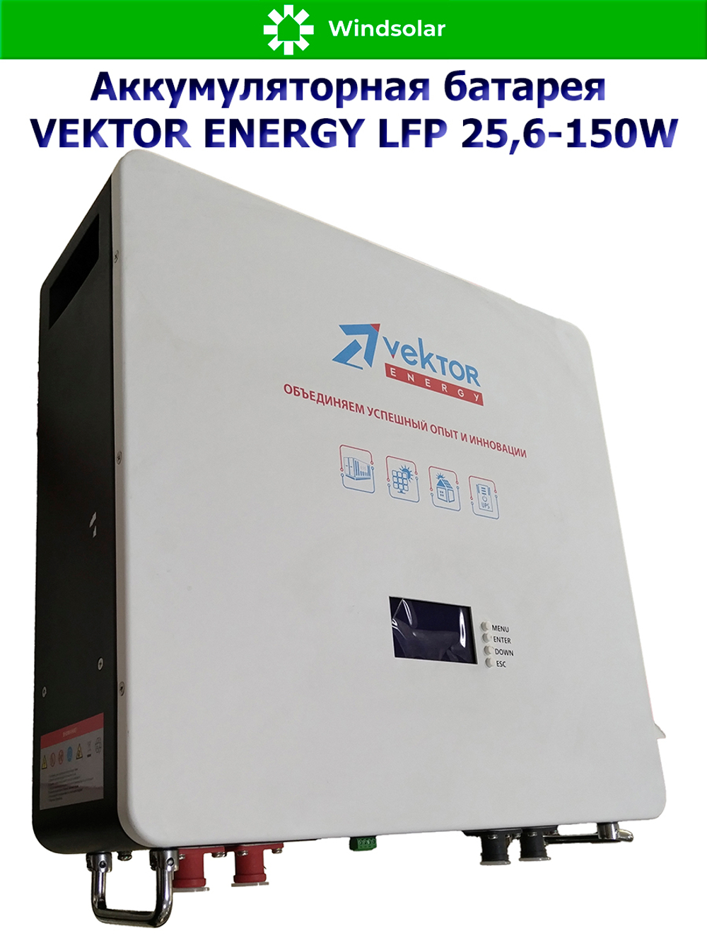 Аккумуляторная батарея VEKTOR ENERGY LFP 25,6-150W (150Ah / 25,6V / 3840Wh / BMS 150A / LED / LiFePO4)