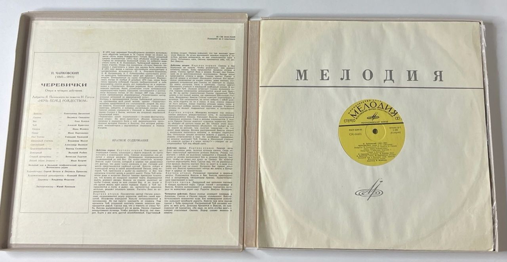 Винтажная виниловая пластинка LP П. Чайкoвский, Черевички (Опера В Четырех Действиях) (СССР 1974) Ленинградский Завод