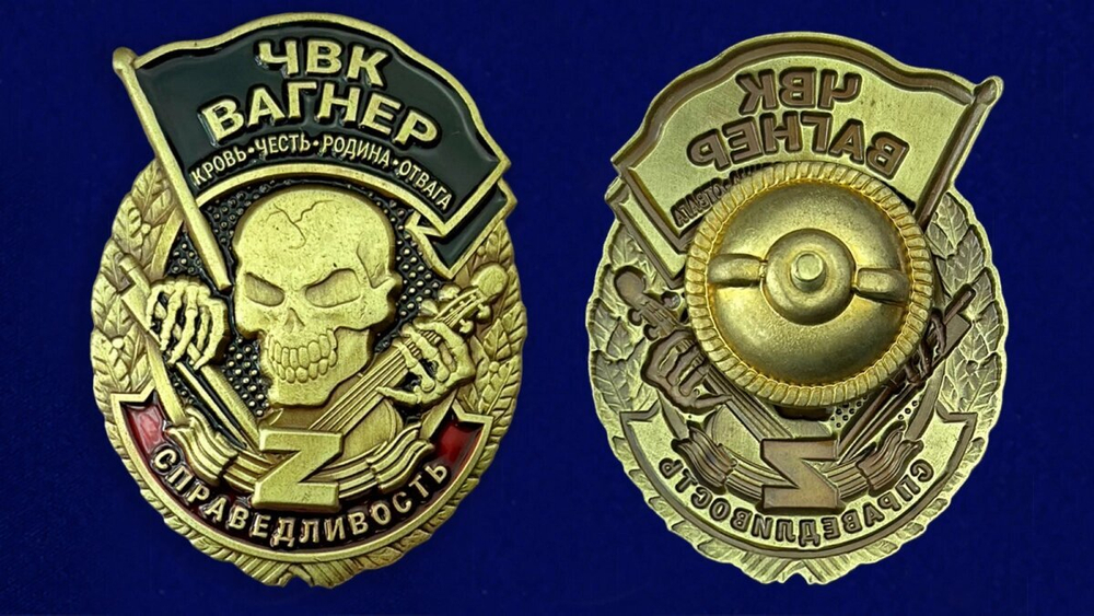 Знак справедливость ЧВК Вагнер "Кровь Честь Родина Отвага"