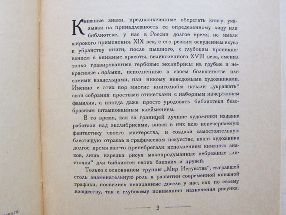"Книжные знаки Владимира Изенберга". В.К. Охочинский. 1923г. - антикварное издание