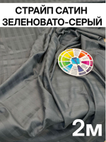 2м. Ткань для шитья Страйп-Сатин "Карузо", темно-серый-зеленовато-болотный оттенок" ширина 250см, хлопок 100%, плотность 120 г/м, отрез 250х200 см