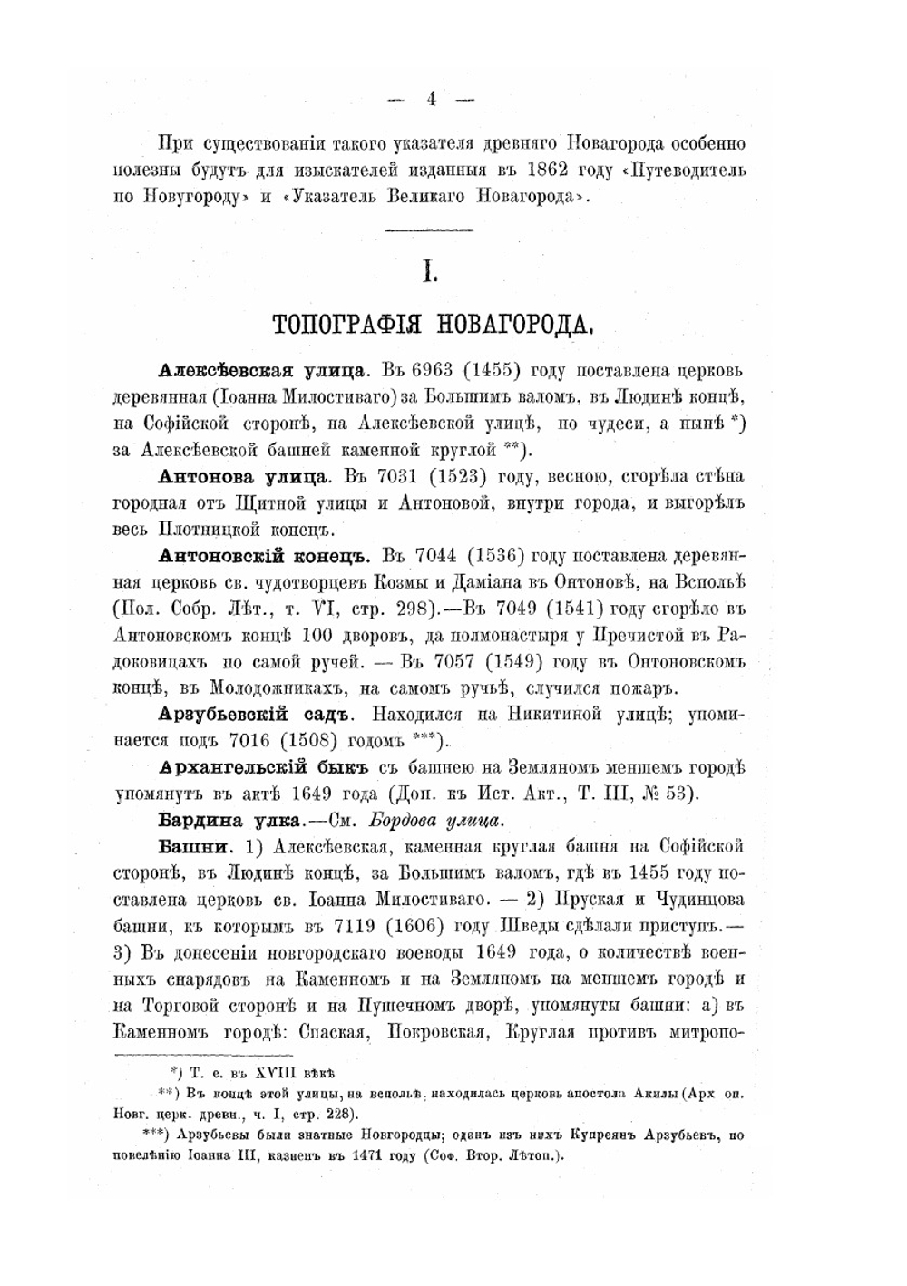 Великий Новгород. По четырем новгородским летописям, с дополнениями по другим источникам до конца первой четверти XVIII века | Д. Прозоровский