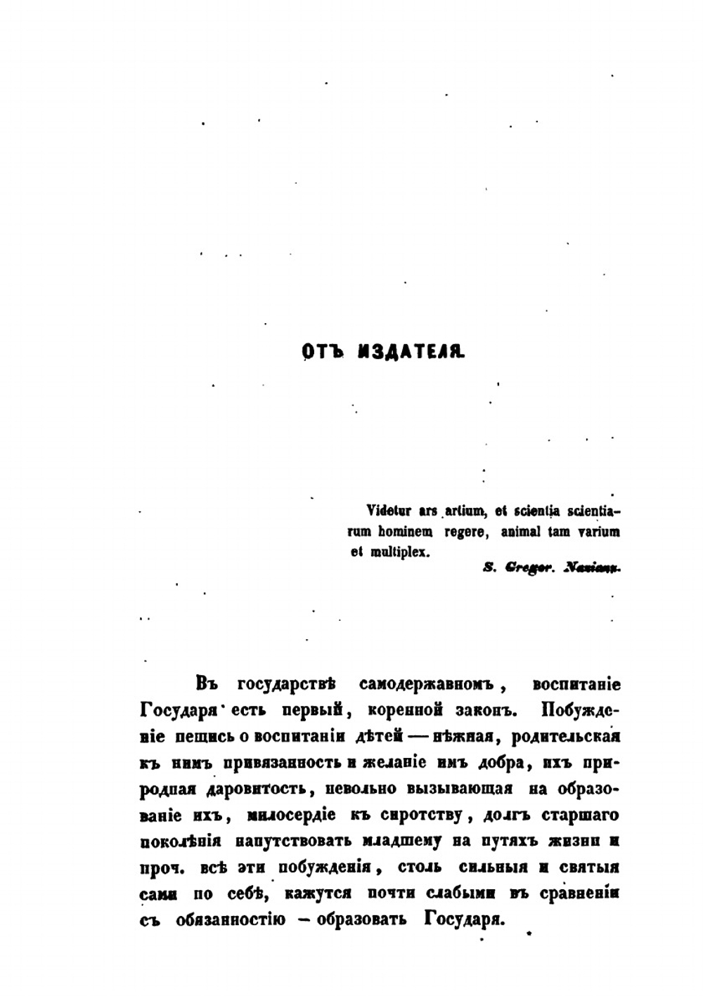 Записки служащие к истории его императорского высочества благоверного государя цесаревича и великого князя Павла Петровича наследника престолу Российского | С.А. Порошин