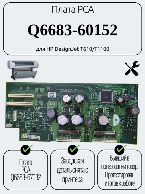 Плата PCA Q6683-60152 для HP DesignJet T610/T1100