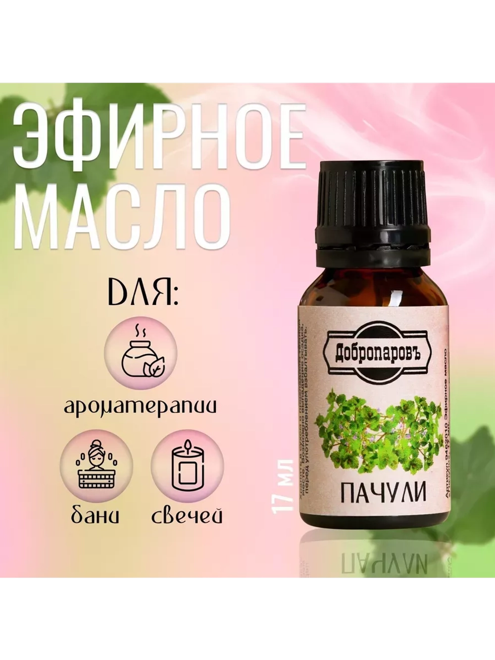 Эфирное масло "Пачули", 17 мл
