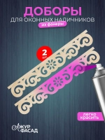 Наличники дополнительные детали добор фанера