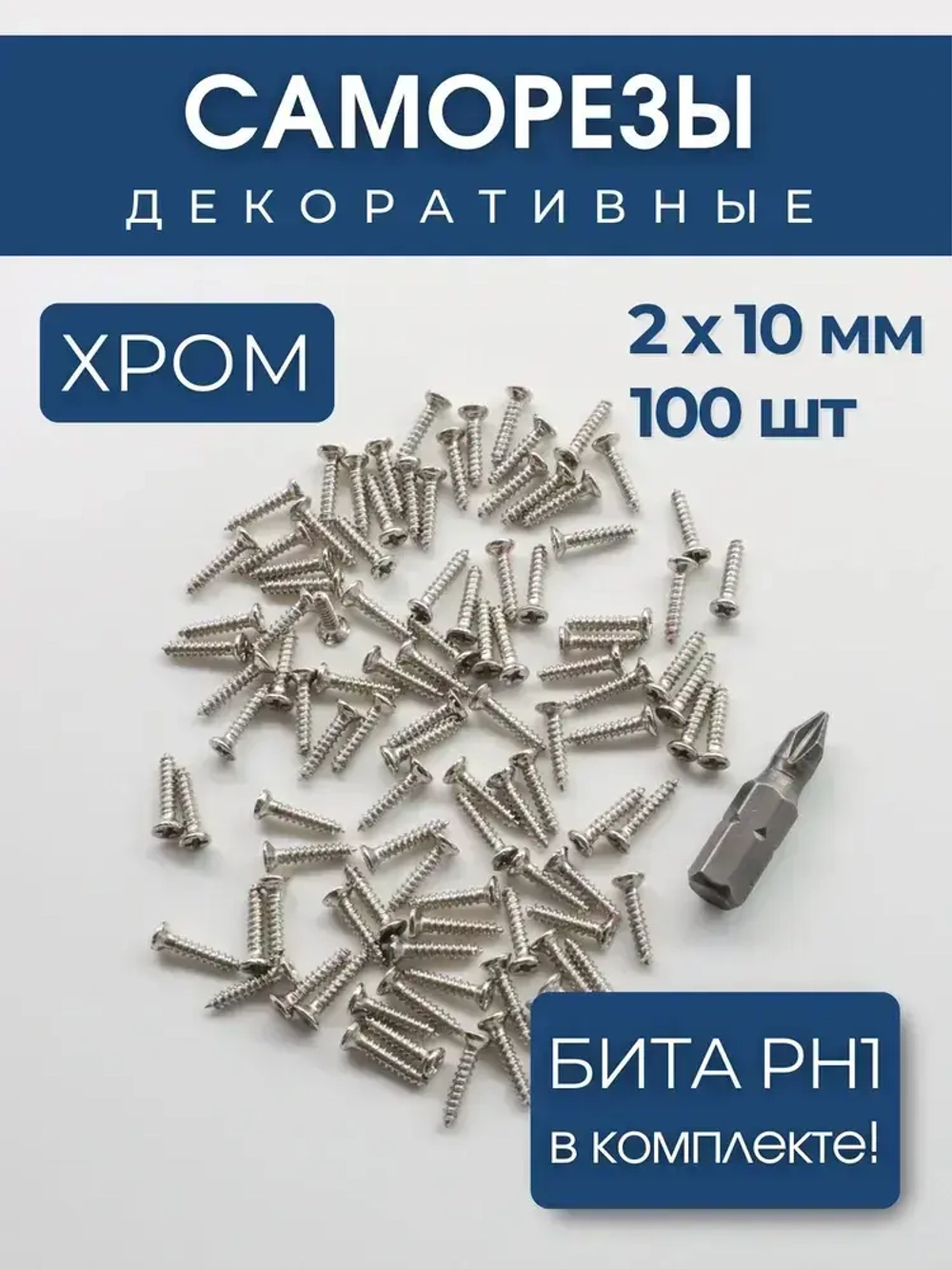 Набор саморезов (шурупов) 2 х 10 мм, хром, 100 шт