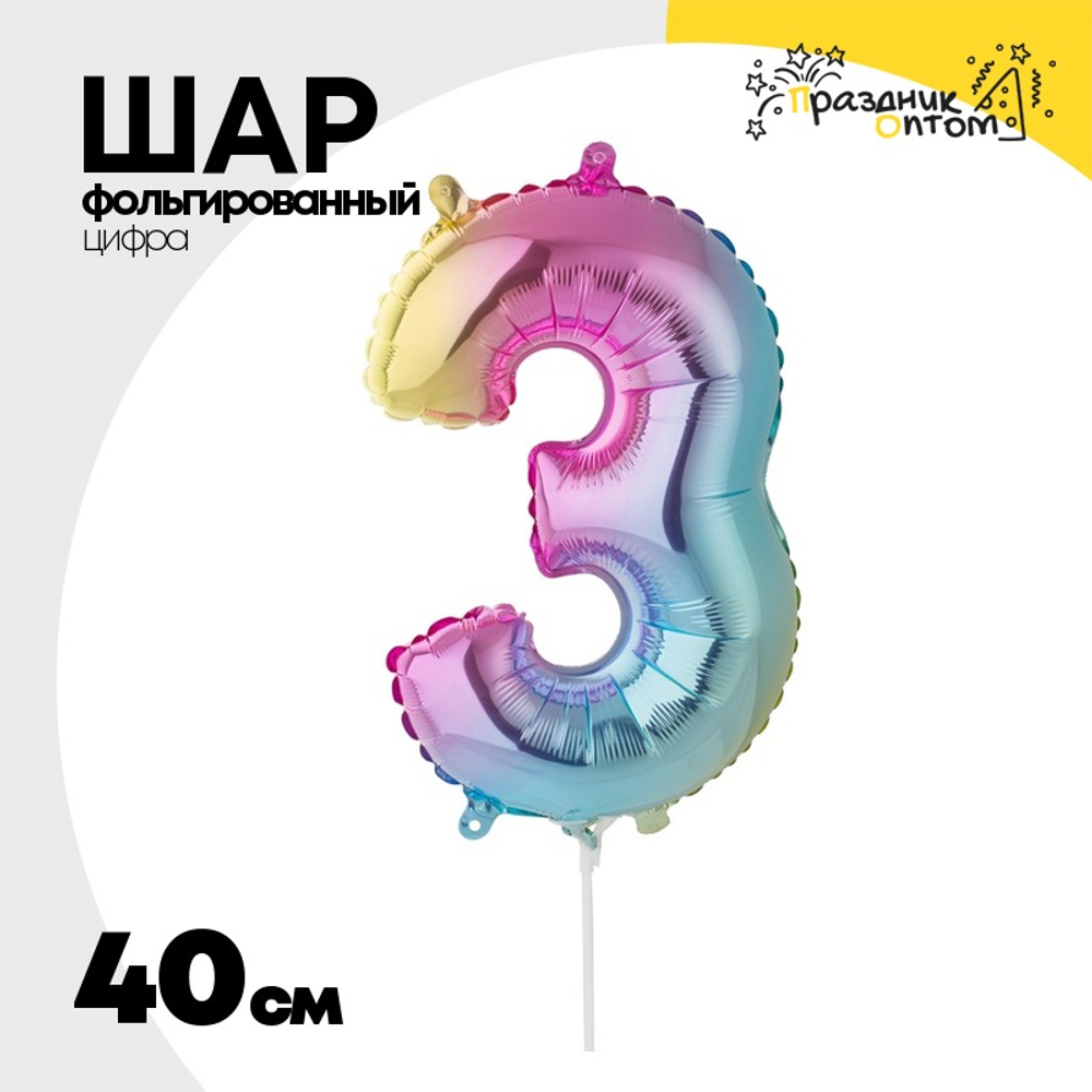 Шар фольгированный Цифра 3 40 см (Ассорти)