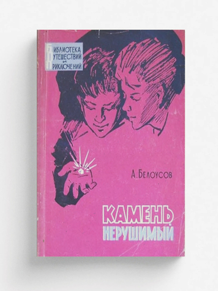 Камень нерушимый | Белоусов Александр Иванович