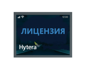 Hytera 13010100070108 (SW00156) Лицензия Запрет чтения через CPS