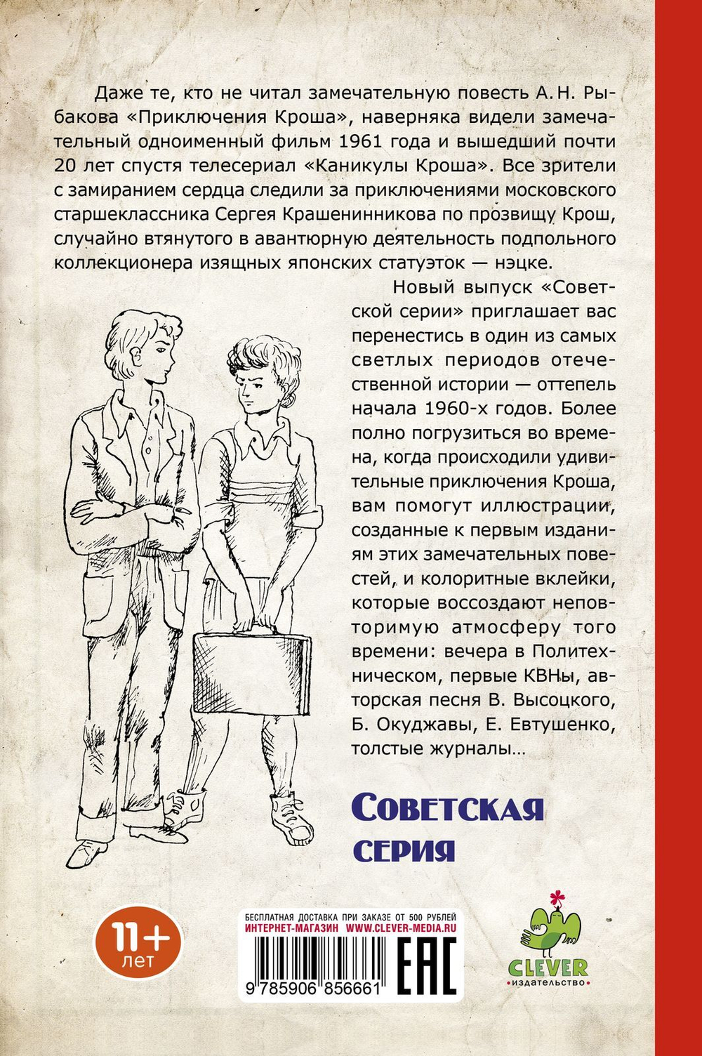 Приключения Кроша