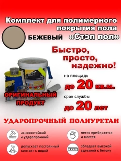 Полиуретановое полимерное покрытие пола "МультиПротект-ПУ" Стэп-пол бежевый, до 20 м2. Наливной пол для гаража, ванной, улицы. Аналог эпоксидный наливной пол.