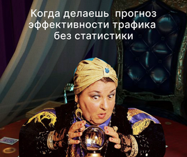 Как сделать прогноз эффективности трафика из соц. сетей на товарные карточки Ozon