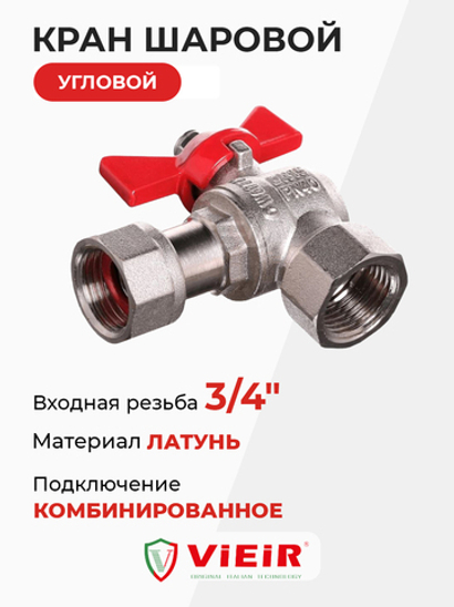 ViEiR Кран шаровой УГЛОВОЙ с накидной гайкой 3/4" (VERS53)