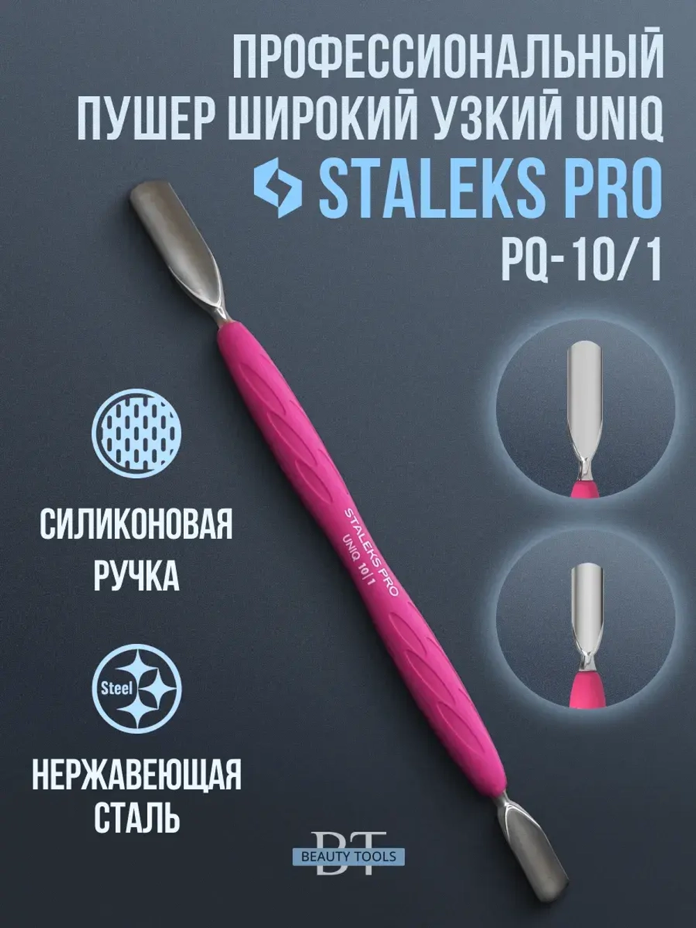 Пушер широкий + узкий Staleks Pro UNIQ PQ-10/1