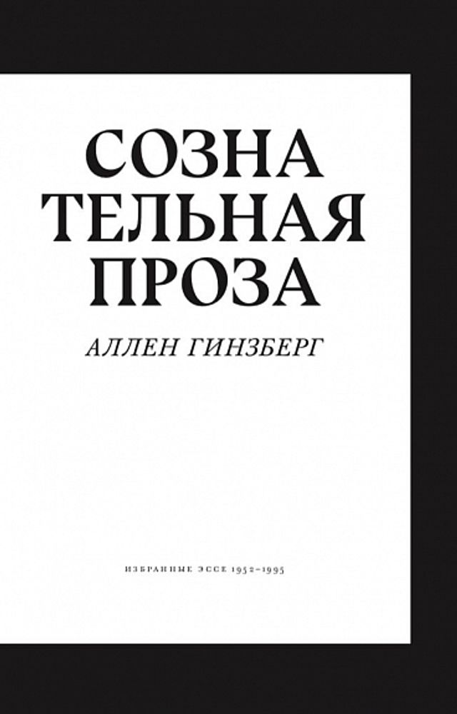 Гинзберг А. Сознательная проза. Избранные эссе 1952-1995