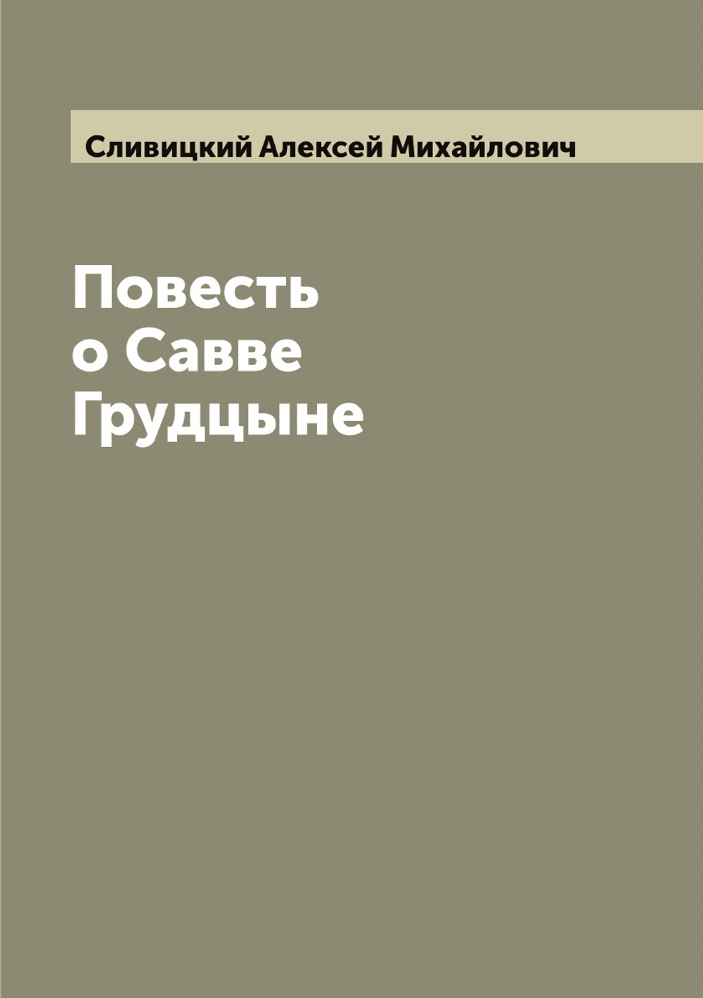 Повесть о Савве Грудцыне | Сливицкий Алексей Михайлович