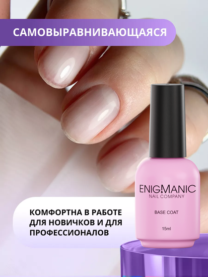 База Rubber Base ENIGMANIC 30 мл.