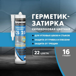 Затирка силиконовая Церезит CS 25 №16 цвет графит 280 мл