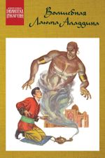 Комикс Библиотека приключений. Волшебная лампа Аладдина